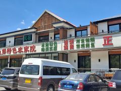 -河鱼鲜特色农家院