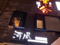 门面-河风の幸会精致料理