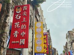 门面-周先生石花膏