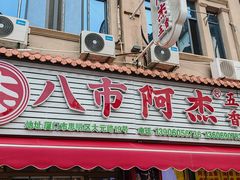 -八市阿杰五香(大元路分店)