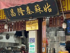 -姑苏秦隆昌(木渎古镇店)