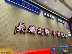 门面-吴越糕享(常熟万达店)