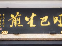 -哑巴生煎(临顿路店)