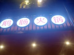 -佬土鹅肠火锅(解放路店)