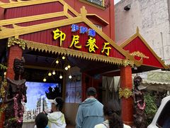 -伊萨娜印尼餐馆