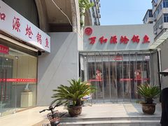 -万和源炝锅城·活鱼现炝(文艺北路店)