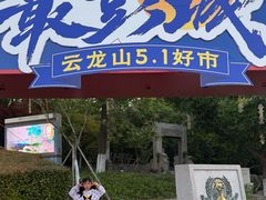 -云龙山
