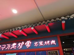 门面-老炉家木炭烤肉(长江国际店)