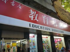 -新华书店(新街口旗舰店)