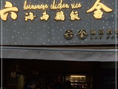 门面-星平鸡饭·粤菜小炒(印象城旗舰店)