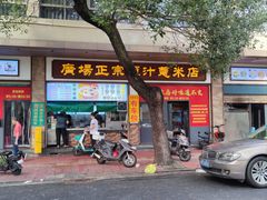 -广场正宗原汁薏米店