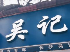 门面-吴记麻辣烫(曙光中路店)