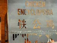 -铁公鸡·四川料理(天环广场店)