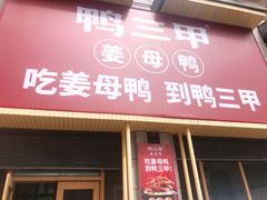 门面-厝小满.姜母鸭/泉州菜(桥南店)