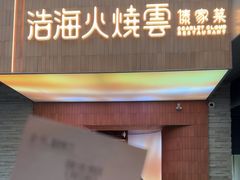 -浩海火燒雲傣家菜(芮欧百货店)