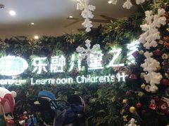 -乐融婴幼儿成长中心(四季青校区)
