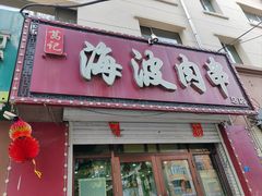 -海波肉串(金顶山大街店)