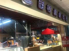 -西村叔叔的店(黄岛青医附院店)