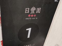 -日丰园海肠水饺·老字号大连海鲜(小平岛总店)