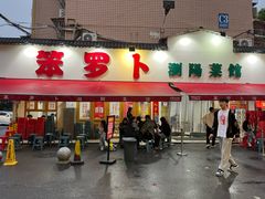 -笨罗卜浏阳菜馆(富家湾小区店)