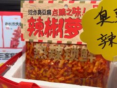 -黑色经典臭豆腐·湖南特产(坡子街店)