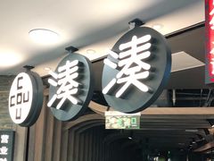 门面-湊湊火锅·茶憩(南京东路悦荟店)