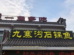 -九寨沟石锅鱼(沣峪口二十年店)