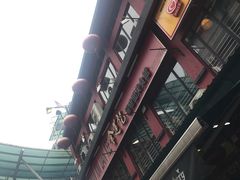 门面-金莲记(茨厂街店)
