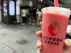 -十二中草莓冰·红豆沙冰屋(十二中店)