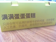 -满满元气和田大枣糕·蛋糕(朝阳大悦城店)
