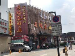 门面-大鸿运酒店·苏州菜·松鼠桂鱼(观前街店)