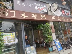 门面-庆粥今宵(西平店)