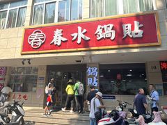 -春水锅贴·传统鲁菜(大明湖店)