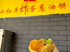 -小红车炸蛋葱油饼