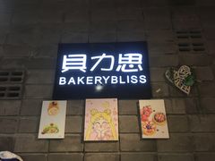 门面-面包贝力思(上邦店)