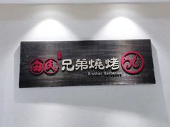 -白氏兄弟烧烤(尹家沟店)