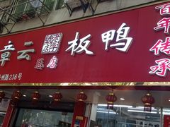 门面-章云板鸭(总店)