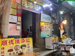 门面-陈添記·祖傳爽鱼皮·西关老字号(广州首店)