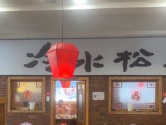 -崔记生活·铁锅炖鱼粘卷子(总店)