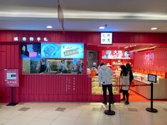 门面-阮大兴糕团(日月光中心店)