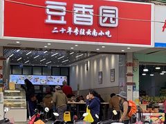 -豆香园(龙翔店)
