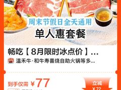 寿喜锅-温禾牛·和牛寿喜烧自助火锅(恒基名人店)