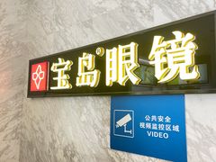 -宝岛眼镜·蔡司·依视路·青少儿近视防控验配中心(太白印象城店)