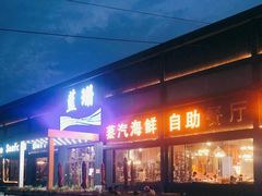 -蓝珊甄选海鲜自助·火锅大排档(近阿那亚店)