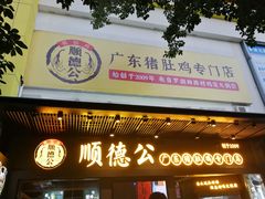 门面-顺德公广东猪肚鸡·煲仔饭(白石洲店)