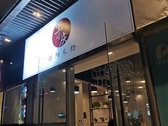 门面-宝小庆邵阳米粉(深圳市南山保利店)