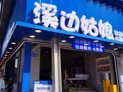门面-溪边姑娘·拉丝酸奶水果捞(春熙路店)