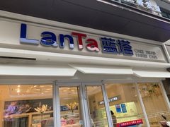 -LanTa蓝塔烘焙(锦艺城店)