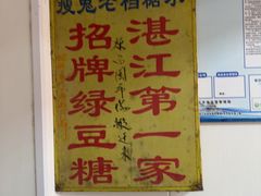 -瘦鬼老档糖水铺
