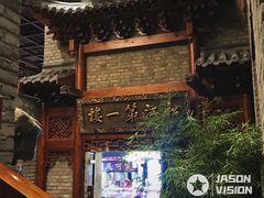 -新兴园饺子馆(河南街店)